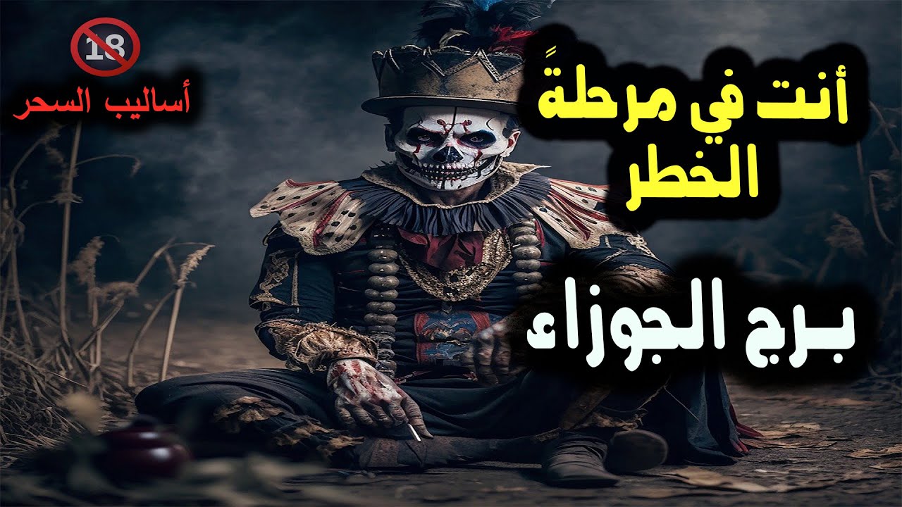 تاروت برج الجوزاء أنت في مرحلةً خطر / من يوم 9 النصف الثاني من فبراير 2025 #ابراج #tarot #اكسبلور