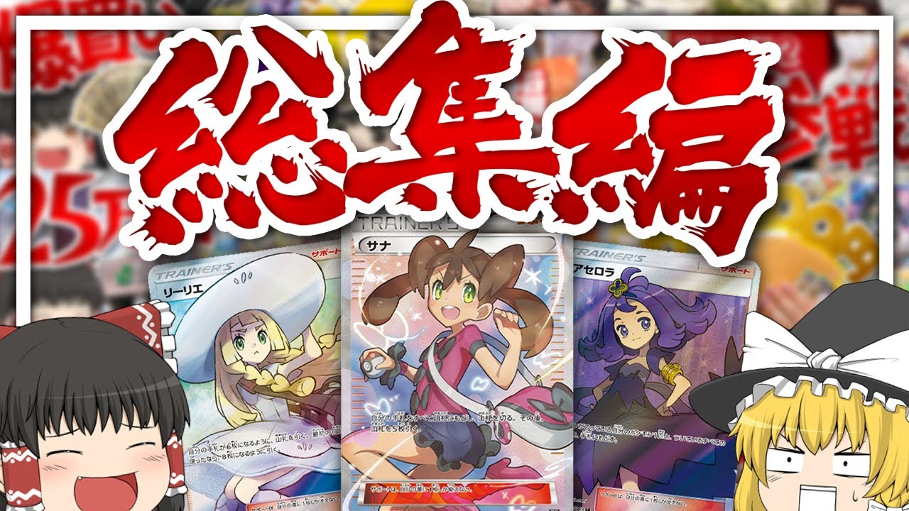 総額100万円以上にもなるポケカのオリパや福袋の総集編　【ゆっくり実況】