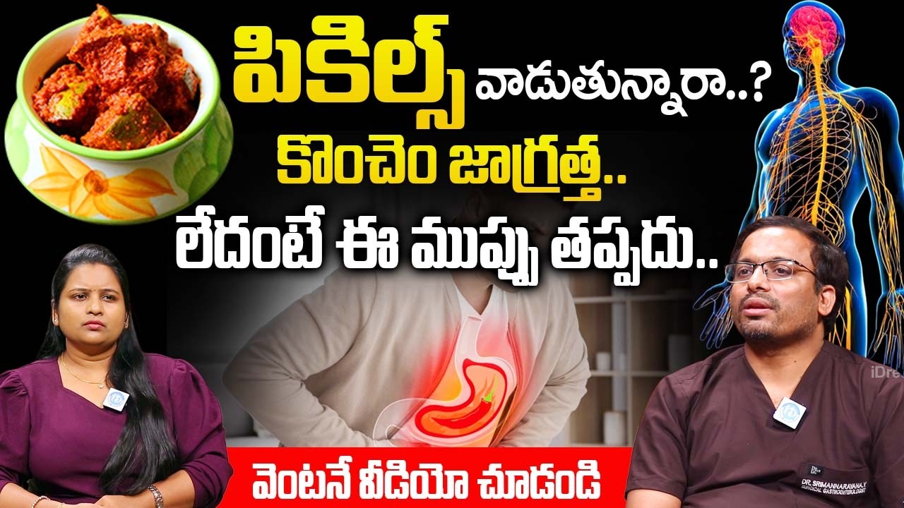 పికిల్స్ వాడుతున్నారా..? కొంచెం జాగ్రత్త..లేదంటే ఈ ముప్పు తప్పదు..| Dr  Srimannarayana |@iDream