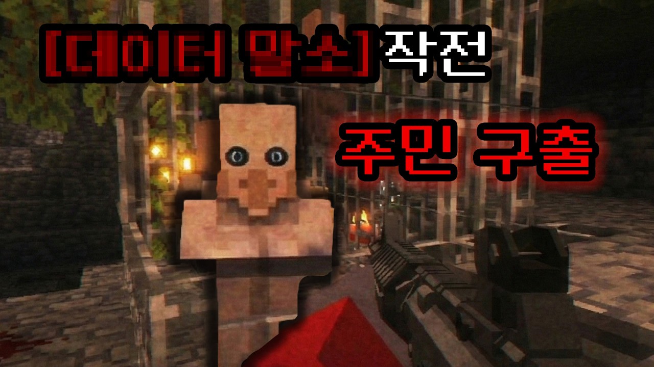 공포 세계 속 주민을 구출하라!! [공포모드]