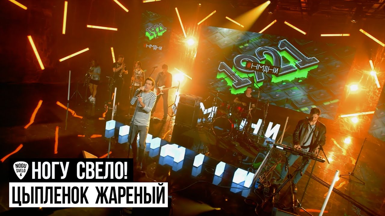 Ногу Свело! - Цыпленок жареный