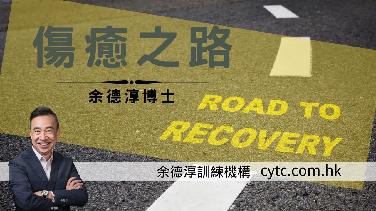 傷癒之路 - 余德淳博士 (2023年7月18日)