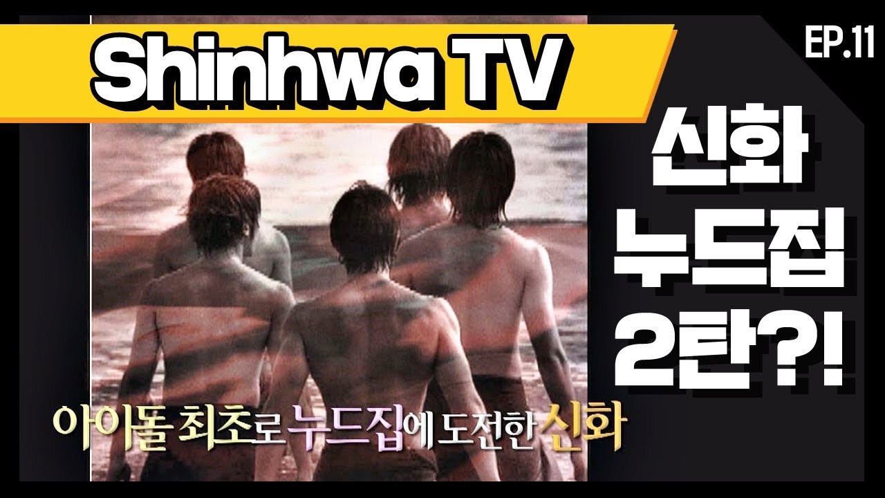 [신화방송 11-1] [Shinhwa TV EP 11-1] ★데뷔 20주년★ 기념 몰아보기!