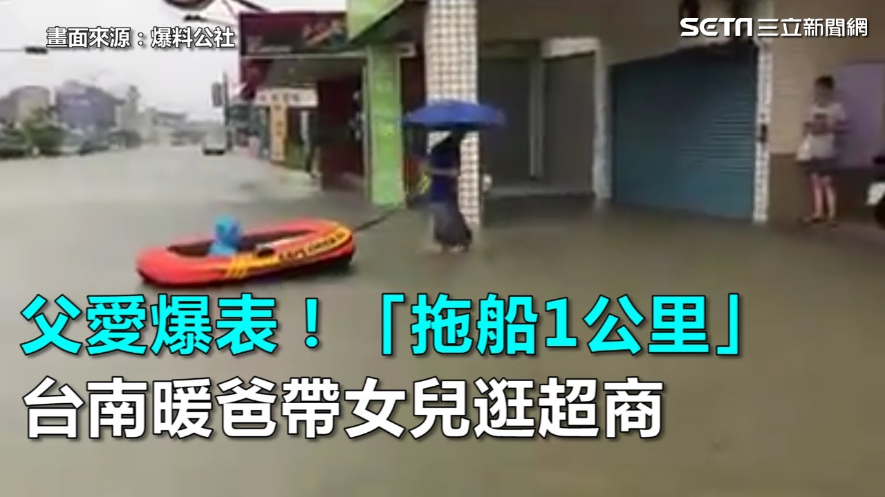 父愛爆表！台南暖爸「拖船1公里」帶女兒逛超商｜三立新聞網SETN.com