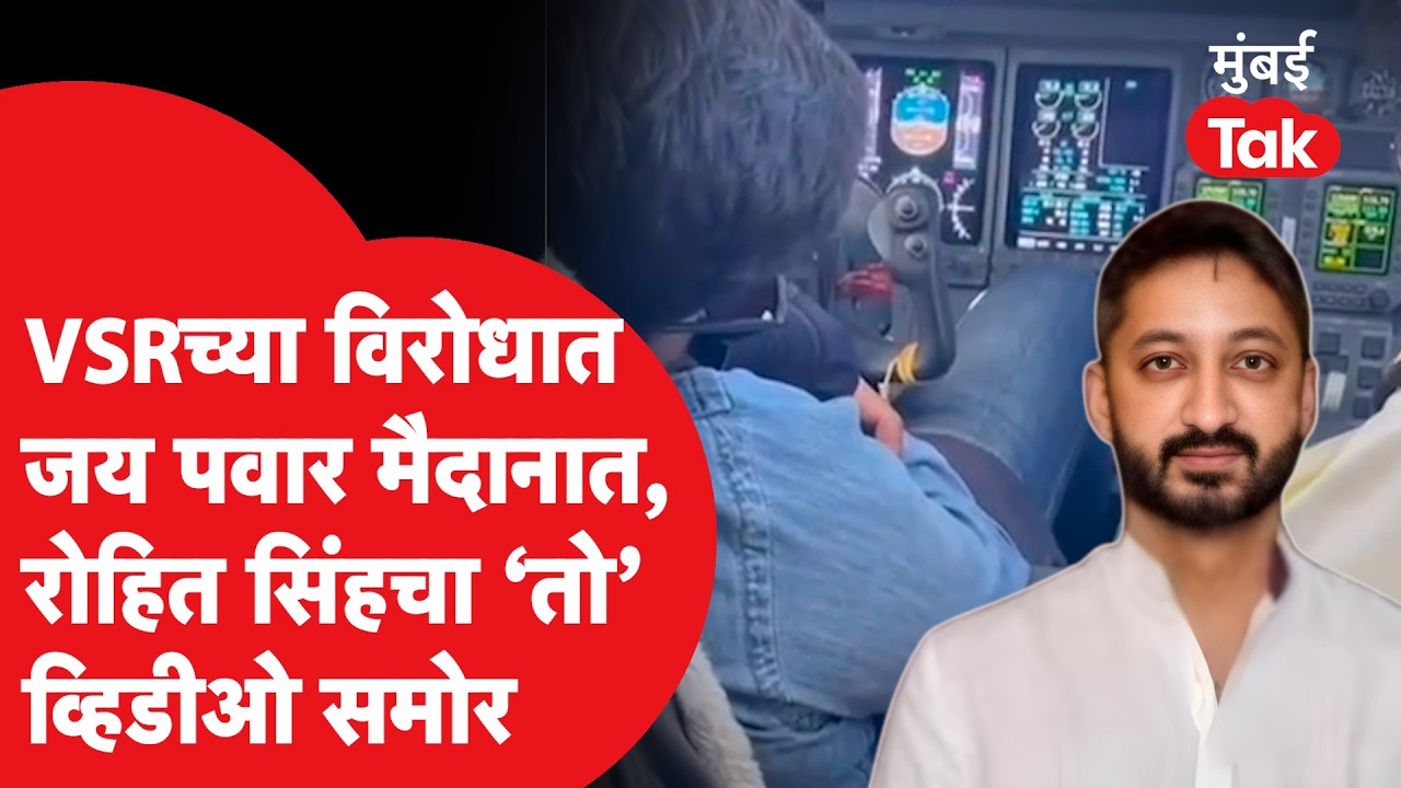 Jay Pawar On Rohit Singh : पायलटच्या सीटवर झोपला, जय पवारांनी शेअर केलेल्या व्हिडीओने खळबळ