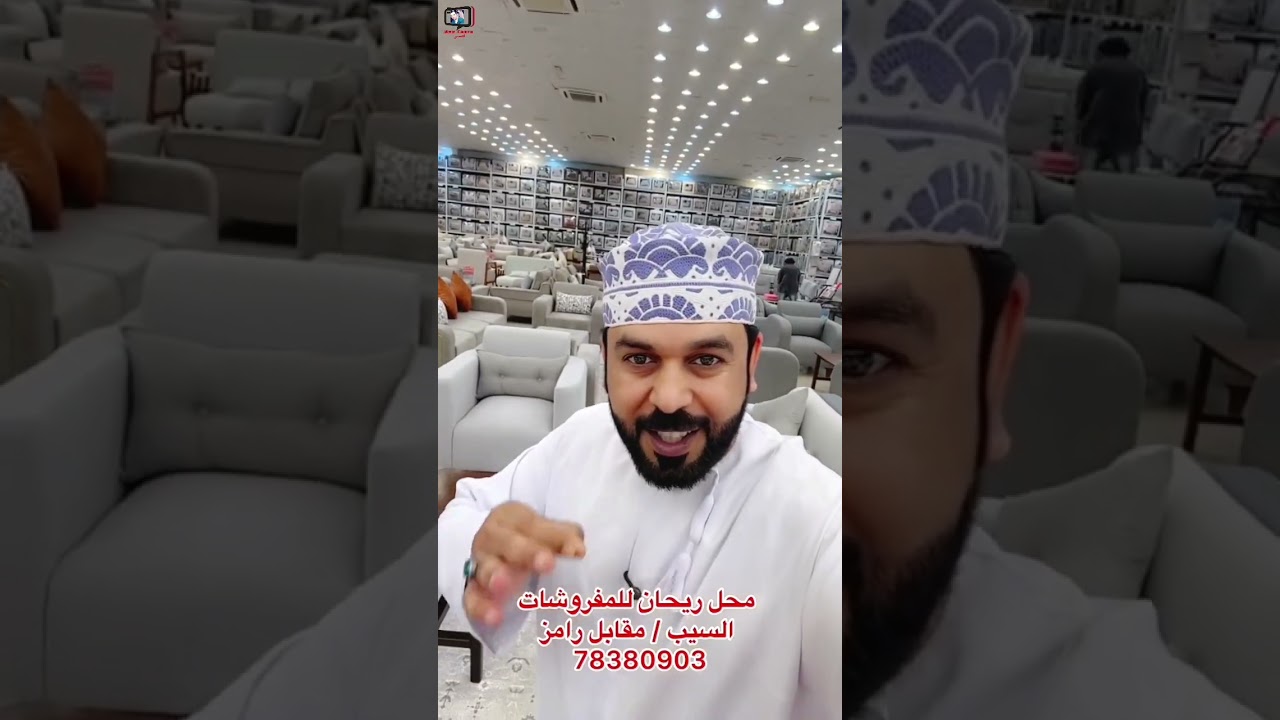 يحيى الهاشمي/ تحطيم أسعار غرف النوم والكنبات في ريحان للمفروشات #سلطنة_عمان #محمد_المخيني #عروض#ترند