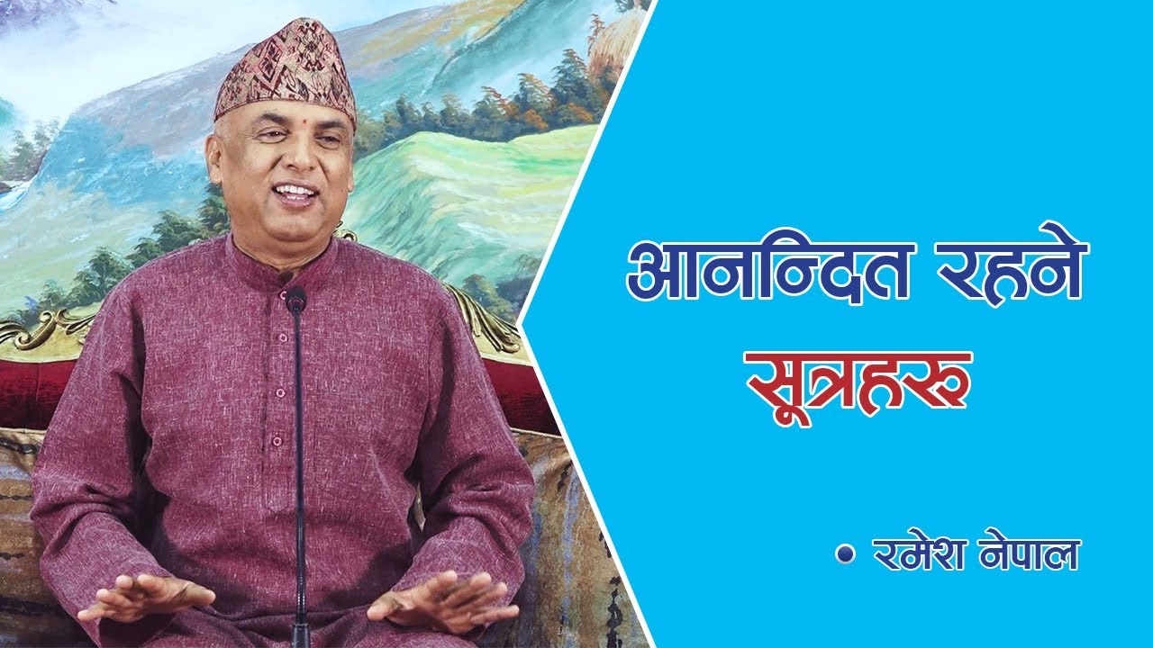 आनन्दित रहने सूत्रहरू | Spiritual Master | Nepal, Episode 1381