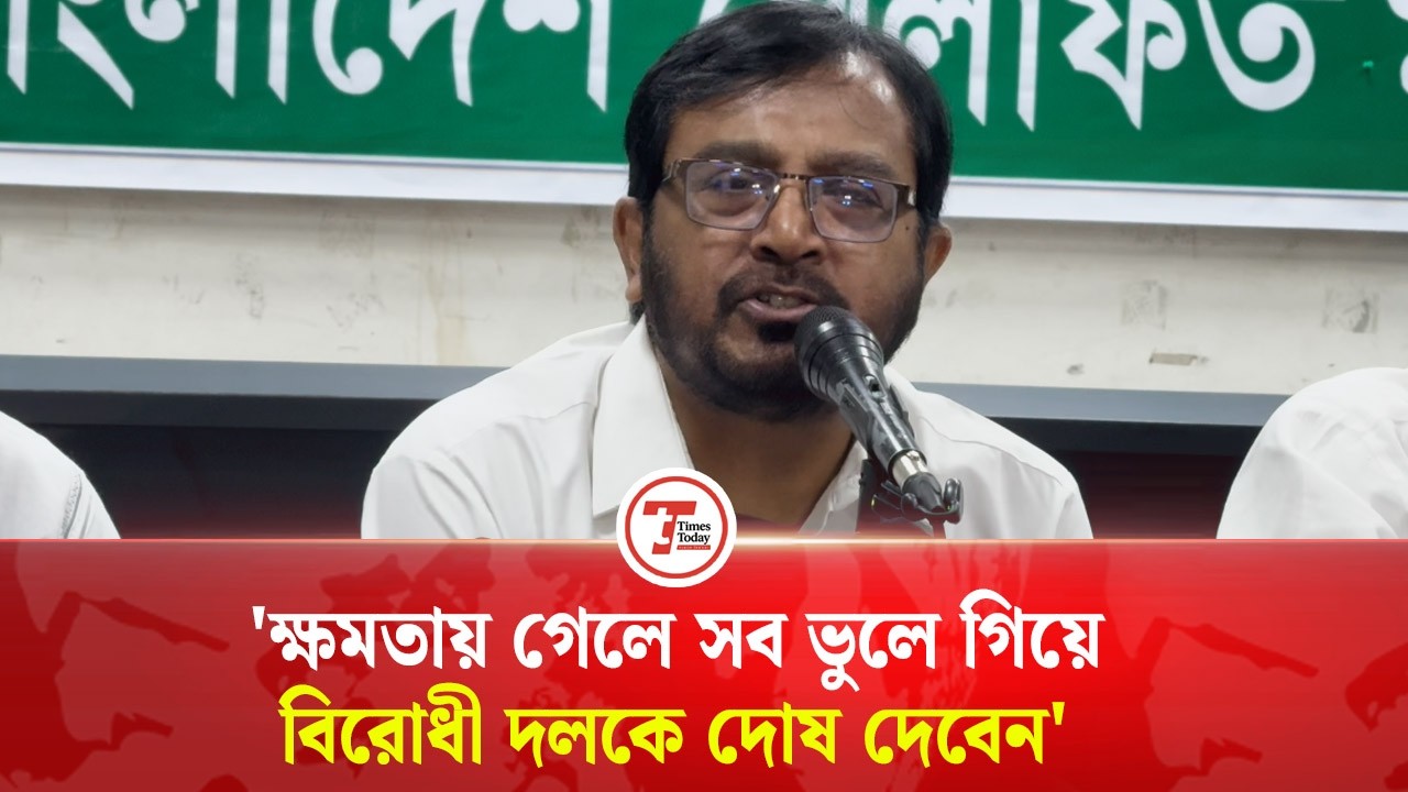 'আজকে আপনি ক্ষমতায় গেলে সব ভুলে গিয়ে বিরোধী দলকে দোষ দেবেন' | Times Today