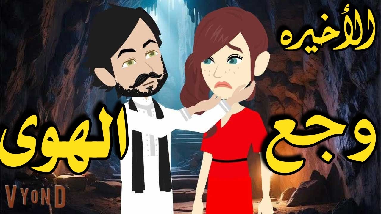 وجع الهوى _ رواية صعيديه تحفه/ الحلقه الأخيره _#حكاياتنا#قصص #روايات