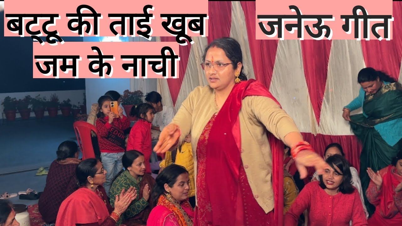 अरे वाह 😍😍बट्टू की ताई ने तो धूम मचा दी😍😍 बट्टू की शैतानी भरा गीत#janeu_geet #vivahgeet #tilak_geet