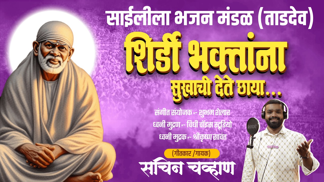 शिर्डी भक्तांना सुखाची देते छाया | Shirdi Bhaktana Sukhachi Dete Chaya | नवीन साई पालखी भजन 2026 ||