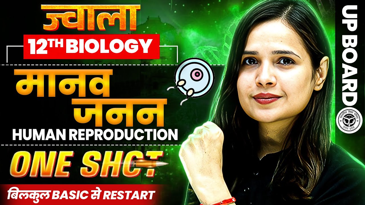 Human Reproduction (मानव जनन)  in 1 Shot: FULL CHAPTER | Class 12 UP Board | JWALA 2025