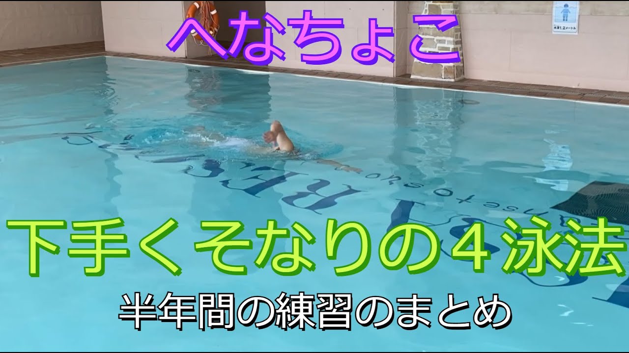 ゆっくり４泳法