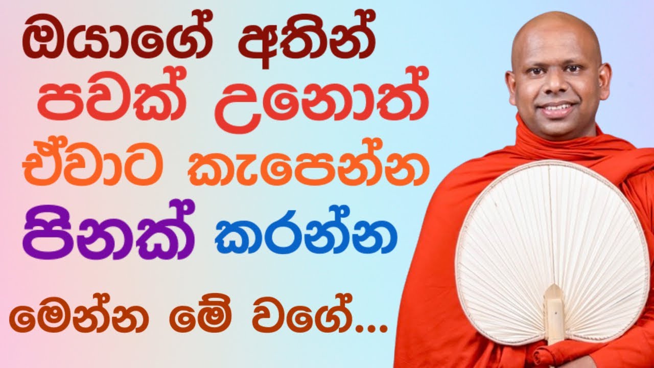 කරපු පව් කැපෙන්න මේ වගේ පින් කරන්න 🌼 | saddaseela thero bana katha #bana deshana sinhala බණ 