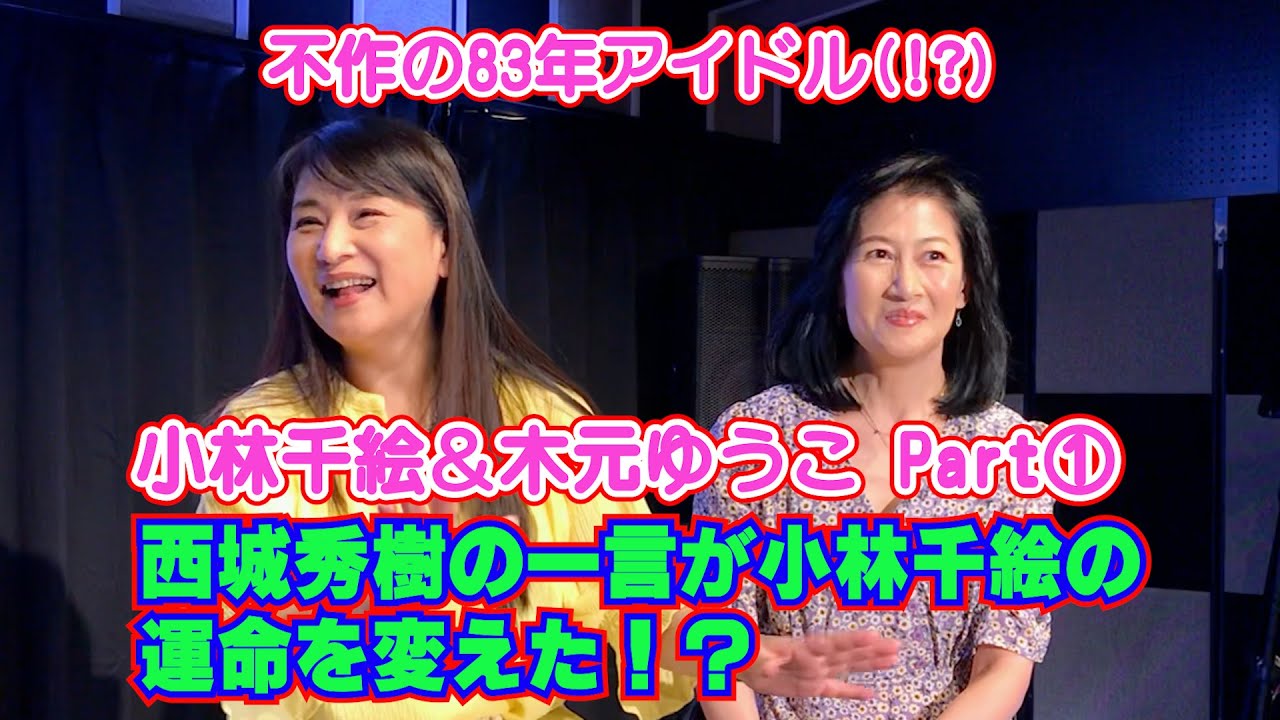 不作の83年アイドル(!?)小林千絵＆木元ゆうこPart①西城秀樹の妹コンテストで河合奈保子と熾烈な優勝争い秘話【アイドル】【80年代】【小林千絵】【木元ゆうこ】【長江健次】【トーク】【バラエティー】