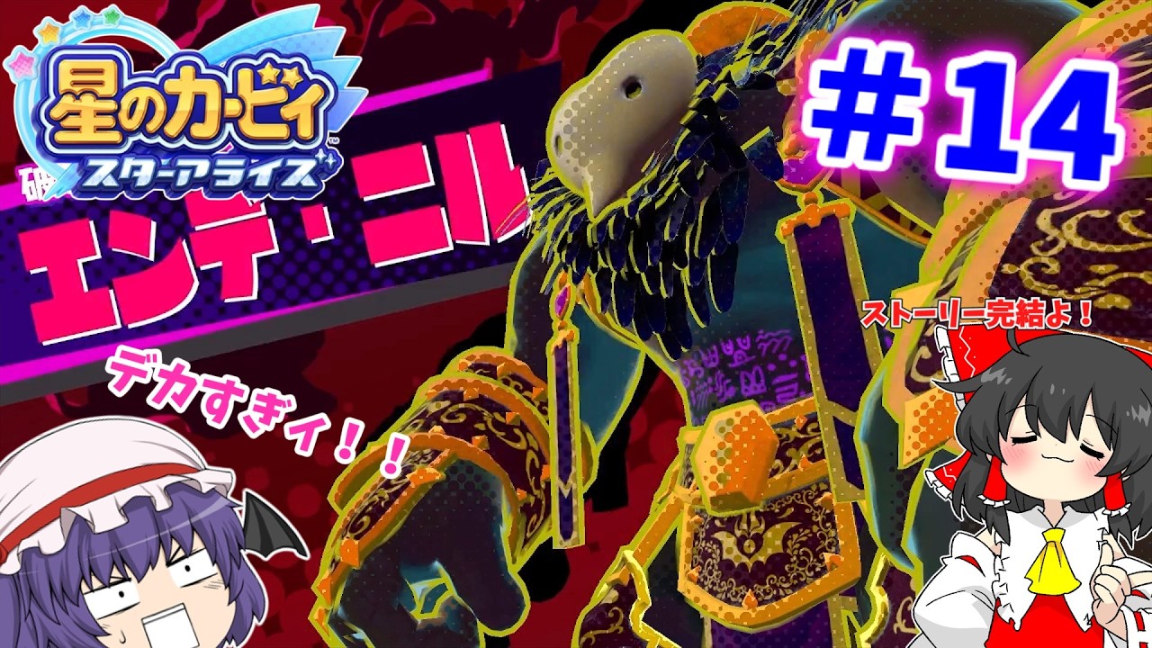 【星のカービィ スターアライズ】＃14