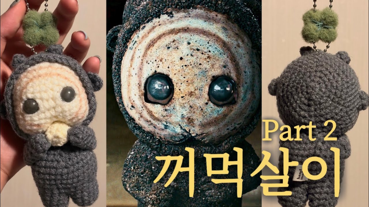 꺼먹살이 뜨개 인형 튜토리얼 Part 2
