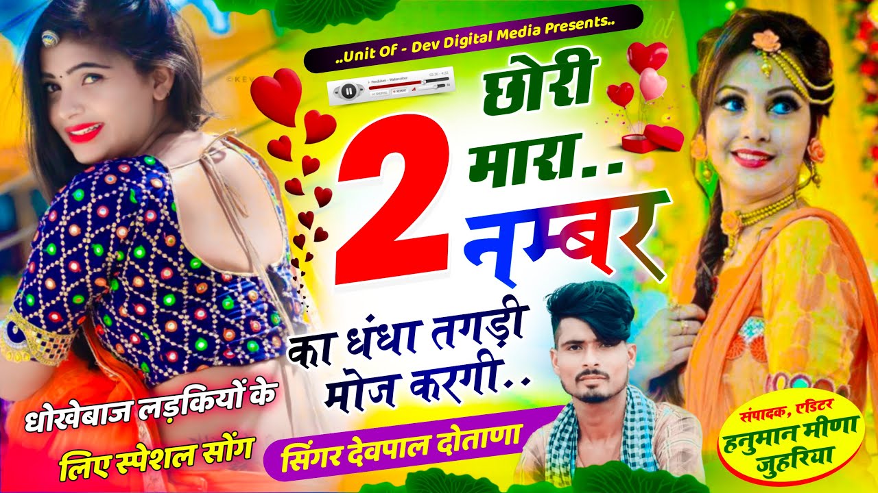 छोरी मारा दो नम्बर का धंधा तगडी मोज करगी ।। सिंगर देवपाल गुर्जर दोताणा ॥ Devpal Dotana Viral song