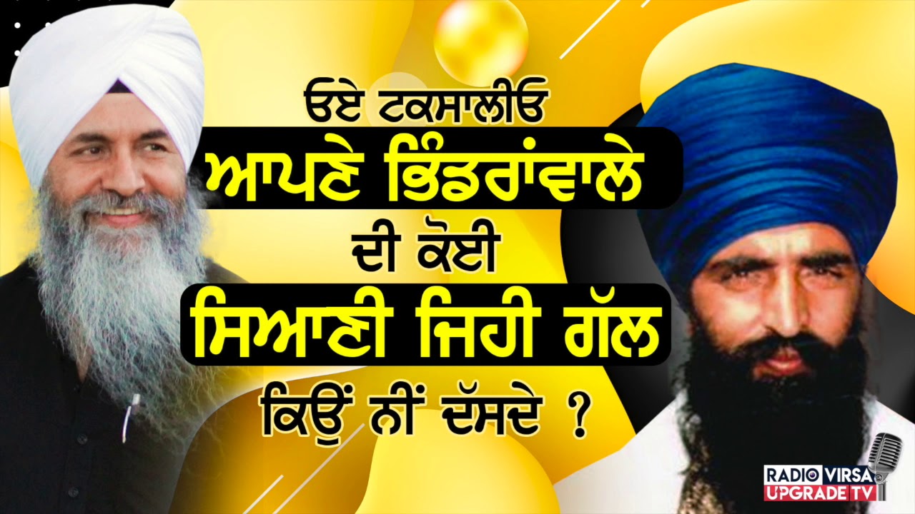 ਓਏ ਟਕਸਾਲੀਓ, ਆਪਣੇ Bhindranwale ਦੀ ਕੋਈ ਸਿਆਣੀ ਜਿਹੀ ਗੱਲ ਕਿਉਂ ਨੀਂ ਦੱਸਦੇ ? | Harnek Singh