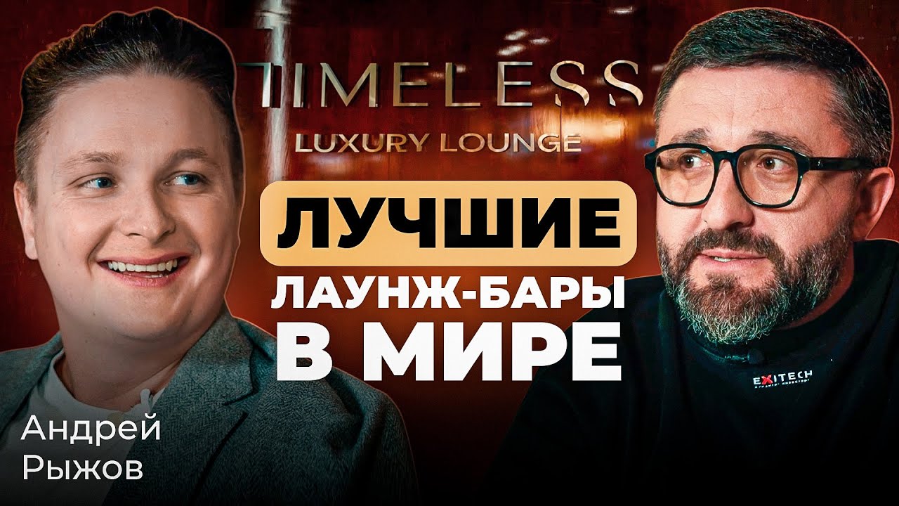 КАК выпускник ОКСФОРДА из Омска создал самые ДОРОГИЕ лаунж-бары В МИРЕ!