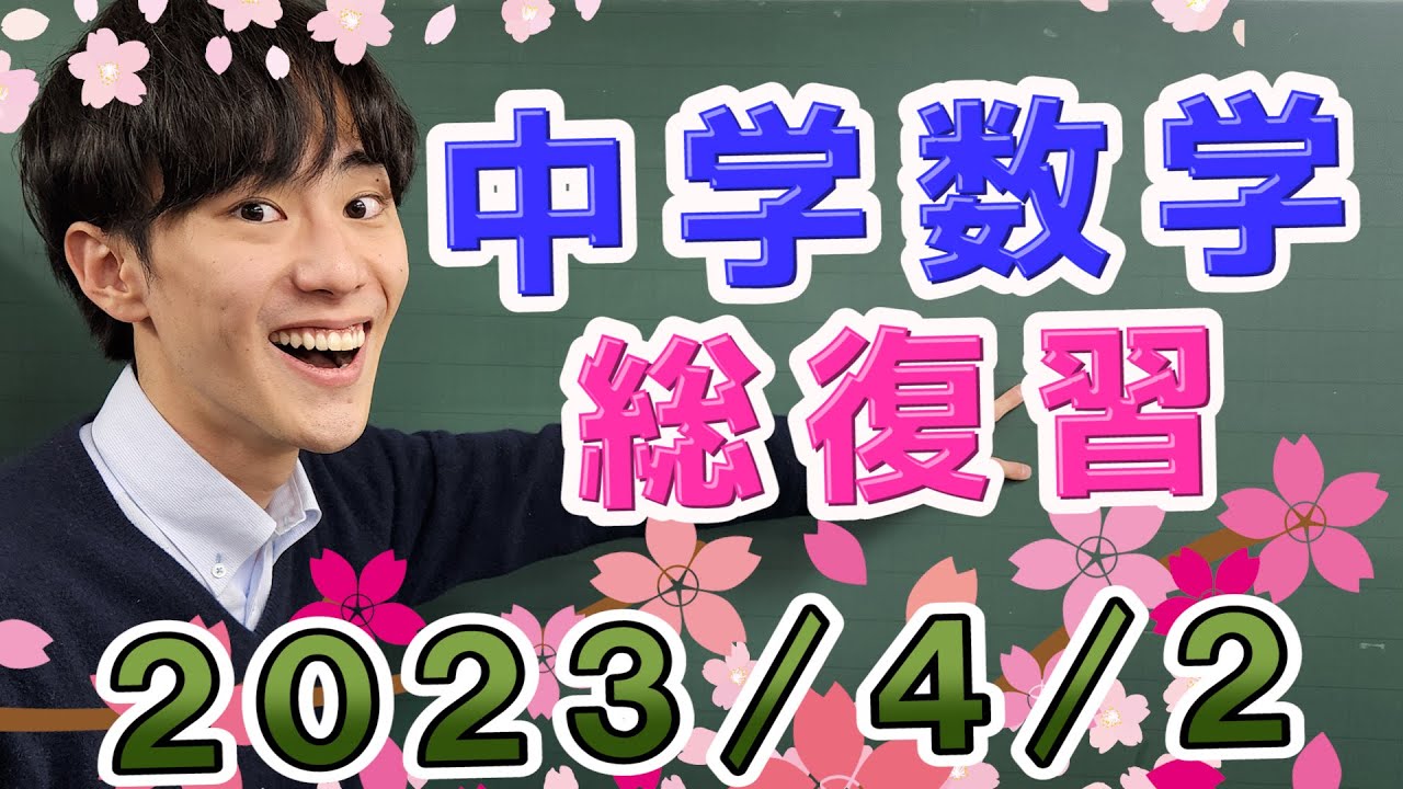 【中学数学】総復習！