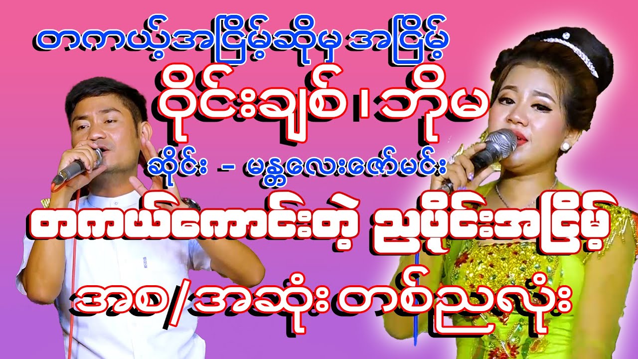 #ဘိုမ#ဇော်မင်း#ဝိုင်းချစ်#ညပိုင်းအငြိမ့် စ/ဆုံး