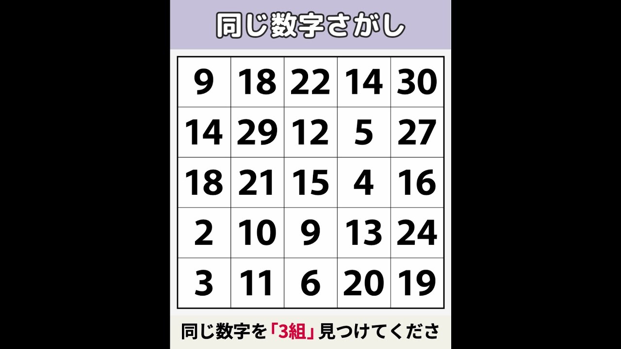【同じ数字さがし】 1つ見つけたら100歳まで長生き [数字探し/記憶力/認知症予防] #142