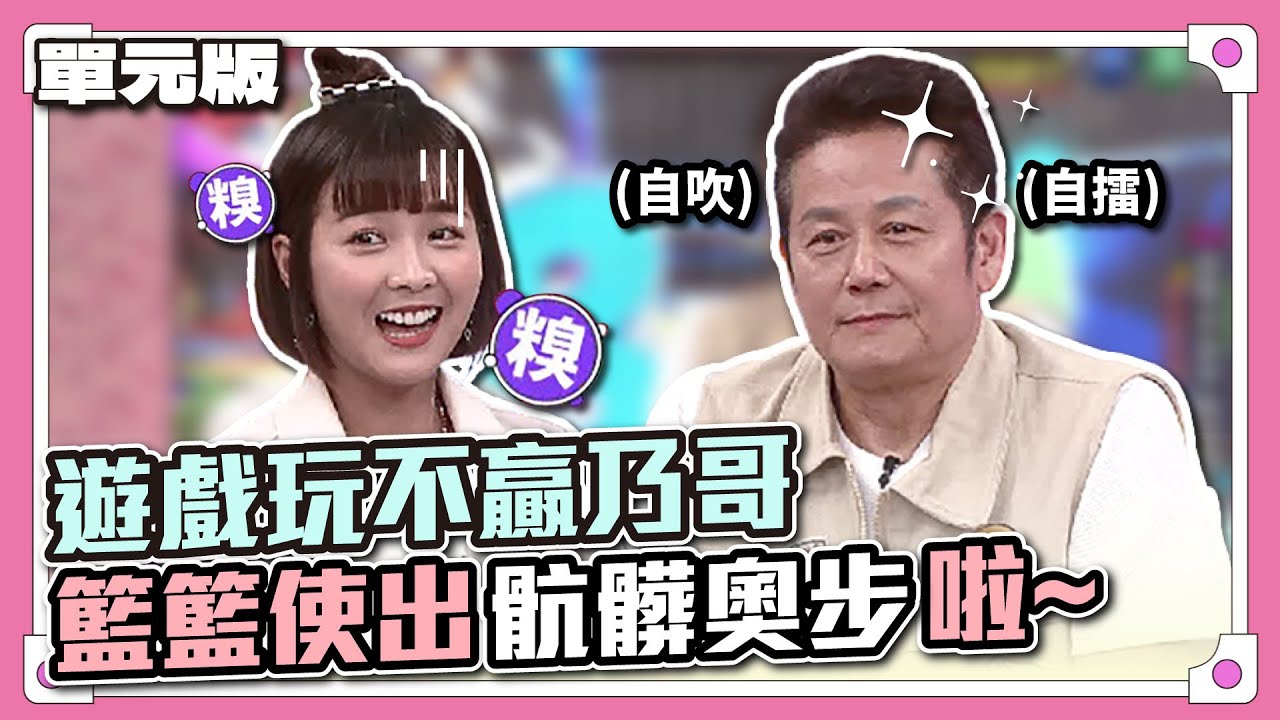喉～學壞囉！遊戲玩不贏乃哥，籃籃使出骯髒奧步啦~│燃燒吧！關鍵字│天才衝衝衝EP836-1│2022.09.17