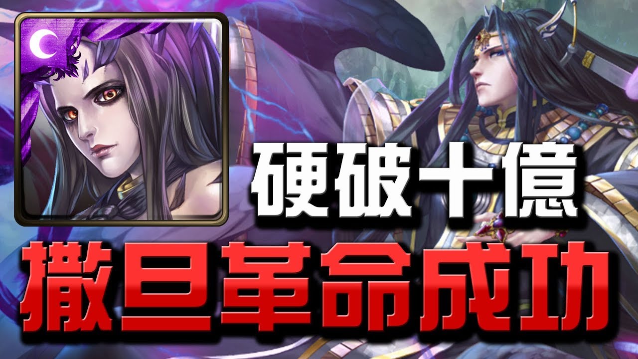 【Hsu】撒旦革命成功👉暗隊硬破十億!人類我盡力了...『棄天帝』最後復刻【天界第一毀滅之神】超夢魘級【神魔之塔】