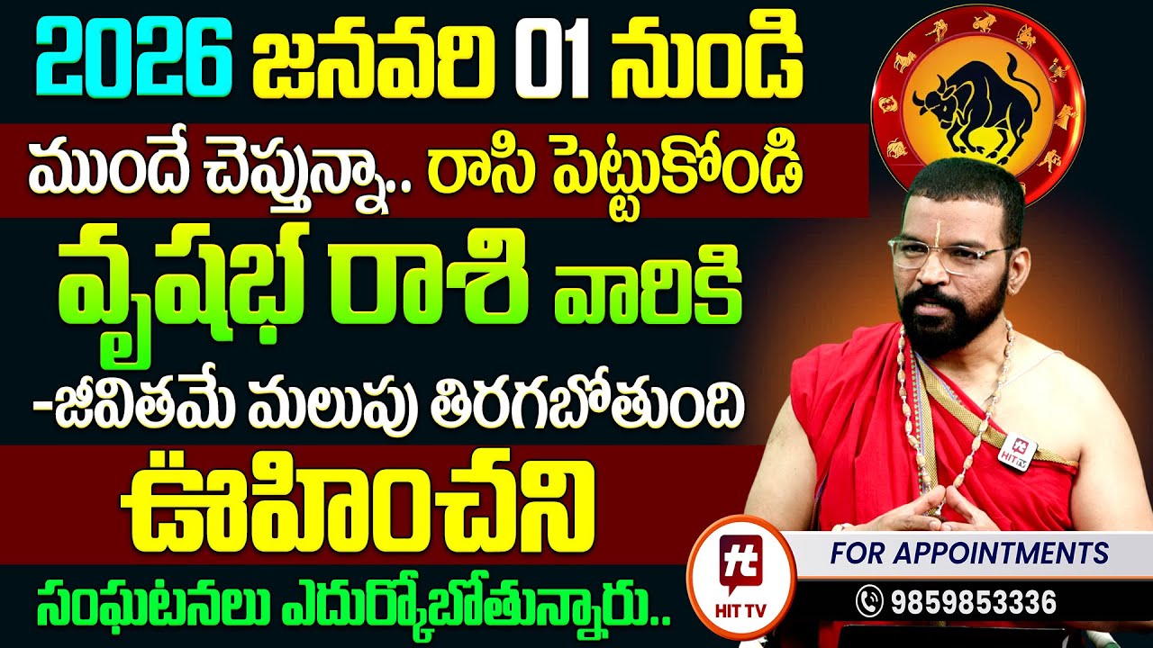 Vrushabha Rashi 2026 Predictions : S.V Nagnath - Ph-9859853336 వృషభ రాశి వారికి 2026లో జరగబోయేది ఇదే