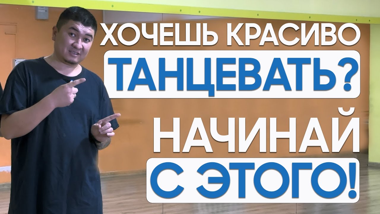 Начни танцевать уже сегодня | Танцы для начинающих