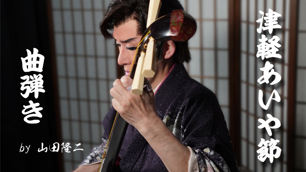 【プロが弾く津軽あいや節曲弾き】新星劇団／座長／山田隆二｜津軽三味線｜Tsugaru Shamisen｜