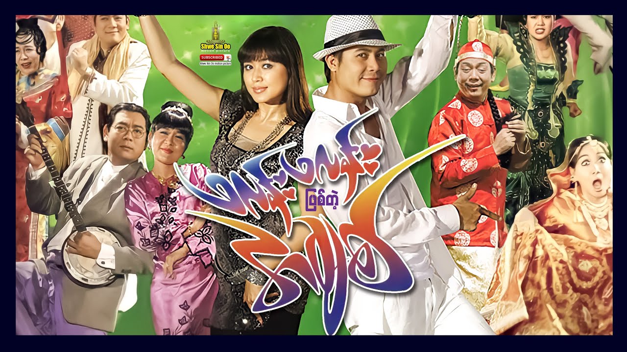 ရွှေစင်ဦးရုပ်ရှင် | ဖလန်းဖလန်းဖြစ်တဲ့အချစ် | Sparkling Love | မြန်မာဇာတ်ကား