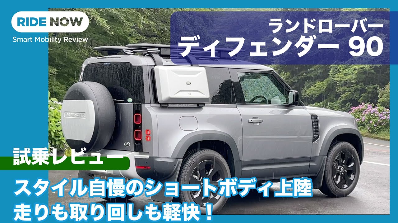 ショートボディ上陸！ランドローバー ディフェンダー 90 HSE P300 AWD 試乗レビュー by 島下泰久