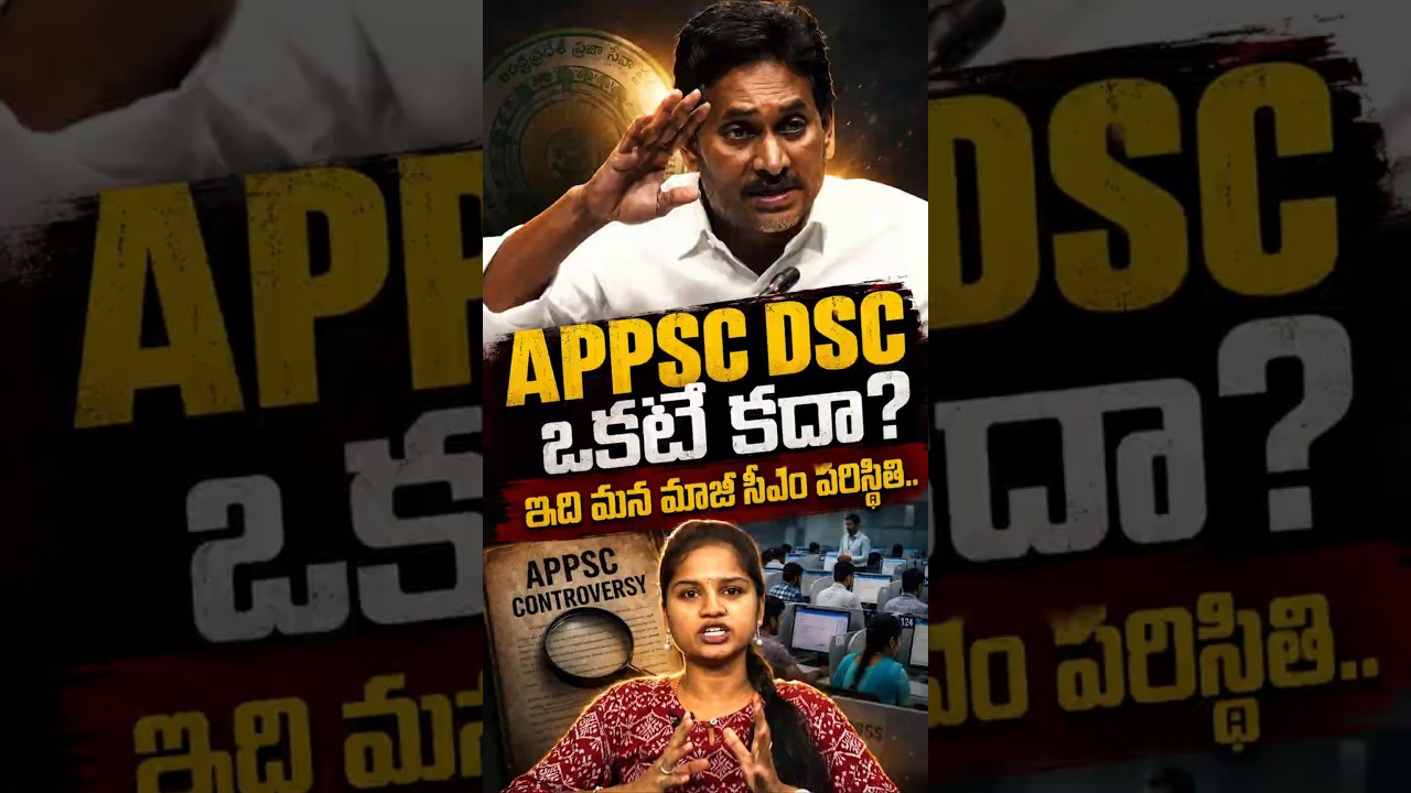 Are APPSC and DSC the same? #APPSC #DSC #MegaDSC #YSJagan #NaraLokesh #APPolitics #shorts #group1...