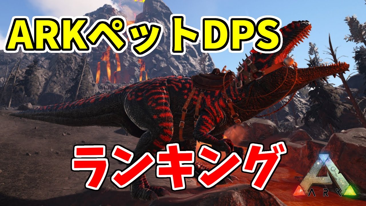 【ARKゆっくり解説】ARKペットDPSランキング2