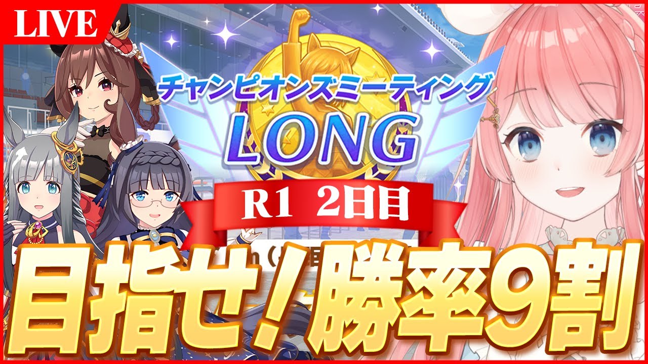 【ウマ娘LIVE】今月のチャンミみんなどうよ　1月LONGチャンミ『有馬記念』　ジェンティルドンナ/クロノジェネシス/ゼンノロブロイ
