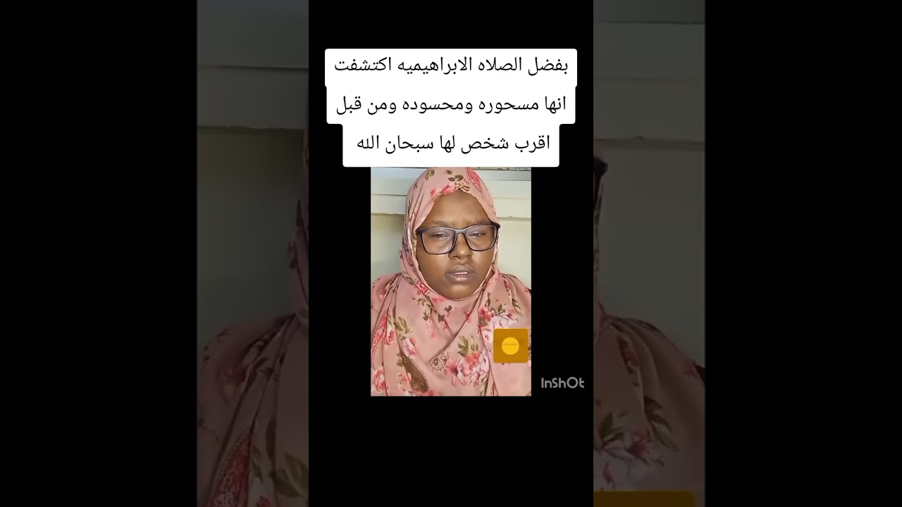 كشف الله لها كل الاسحار والحسد الموجود في حياتها بعد تكرارها للصلاه الابراهيميه سبحان الله كشف عجيب 