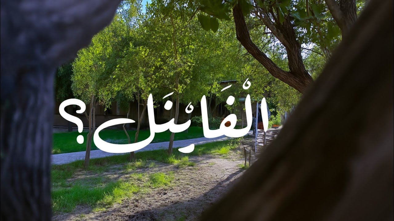 Vlog 1 | الْـفَـايْـنَـل