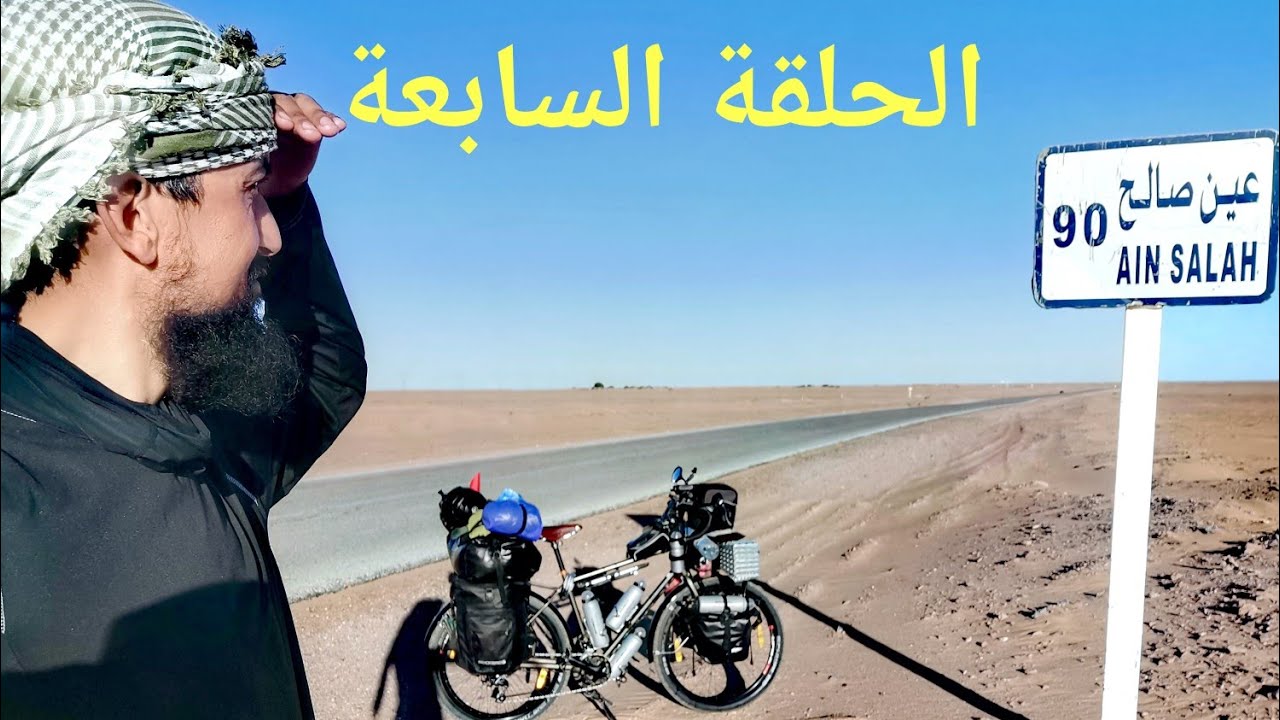 رحلة حول الجزائر بالدراجة : 7