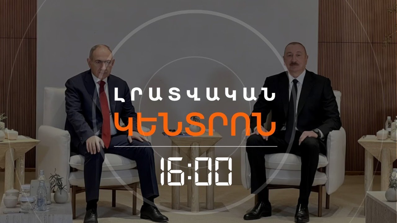 ՓԱՇԻՆՅԱՆՆ ՈՒ ԱԼԻԵՎԸ ՀԱՆԴԻՊԵՑԻՆ ԱԲՈՒ ԴԱԲԻՈՒՄ՝ ՎԵՆՍԻ ԱՅՑԻՆ ԸՆԴԱՌԱՋ  | ԼՈՒՐԵՐ 16։00