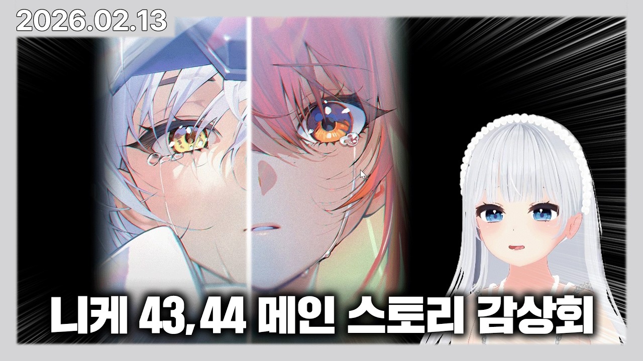 앨리스 동거인의 콜라보 니케 가챠 & 43, 44 메인 스토리 역대급 찐반응 감상회
