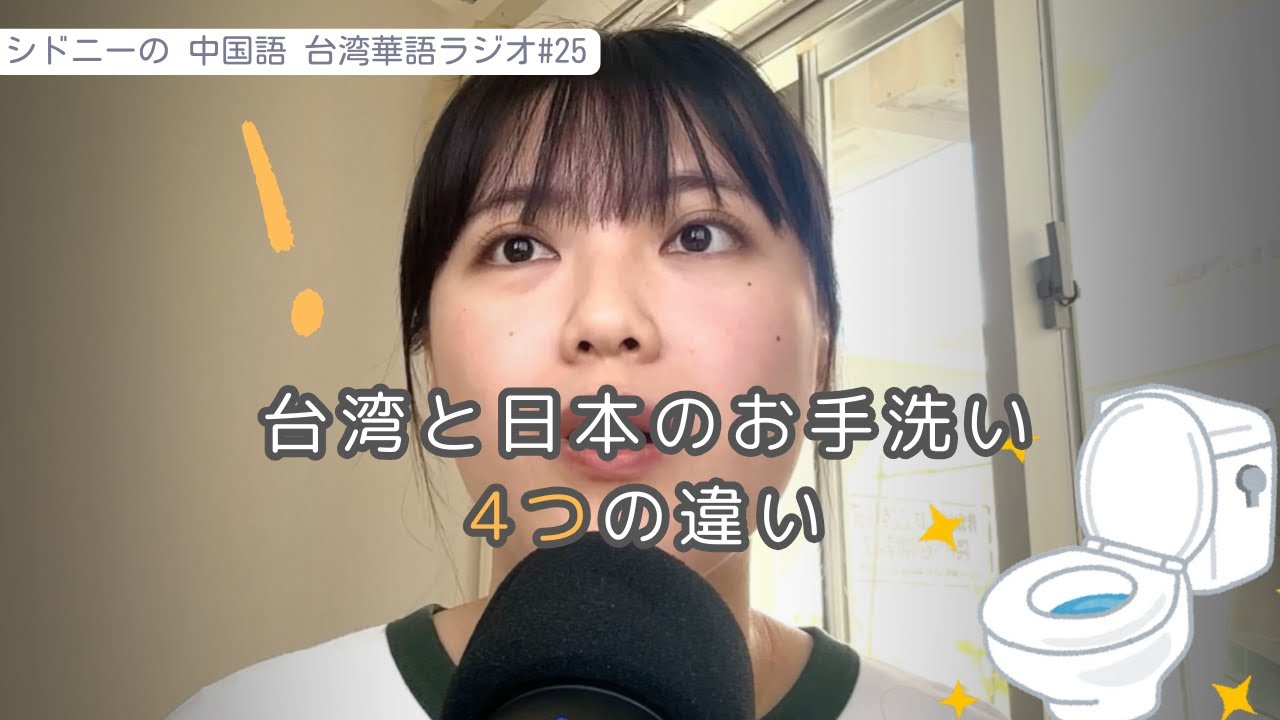 #25 台湾と日本のお手洗い4つの違い 台灣＆日本廁所的4個差異🚽 #台湾華語