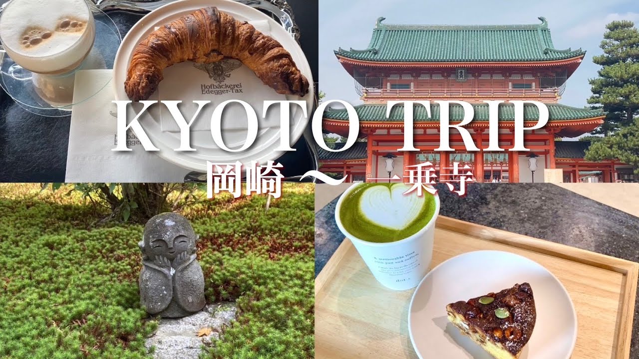【京都】おすすめ京都カフェ巡り/岡崎から一乗寺周辺/京都観光コース/プチ京都観光/圓光寺/神社仏閣巡り