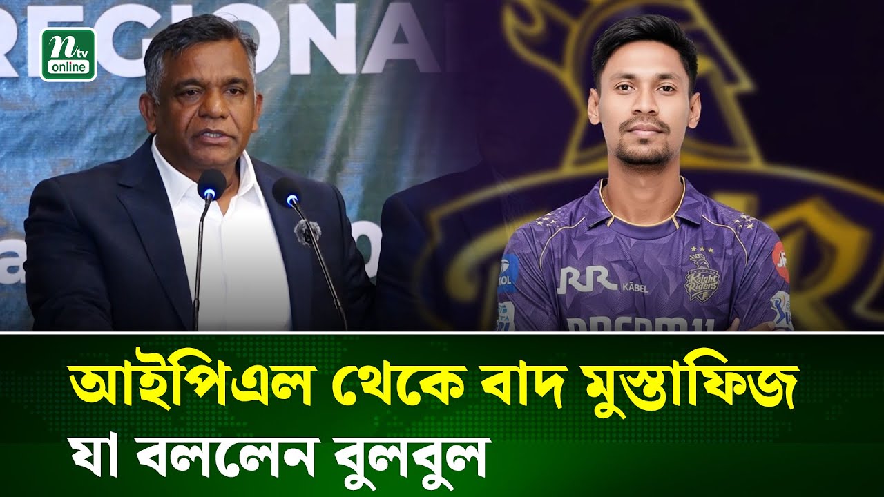মোস্তাফিজের ইস্যুতে রাতে বিসিবির জরুরি বৈঠক । IPL | Mustafiz | BCB | NTV News