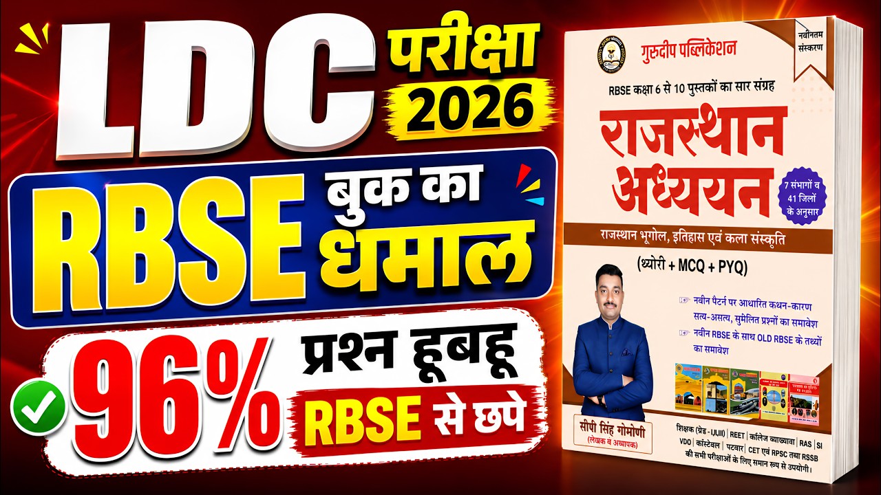 LDC परीक्षा 2026 | RBSE बुक का धमाल | RBSE BOOKS | #reetmains | GuruDeep Publication RBSE book #reet