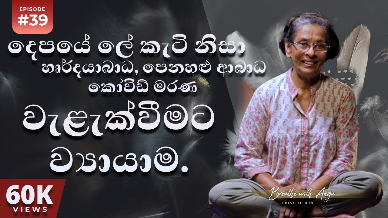 දෙපයේ ලේකැටි නිසා හෘදයාබාධ /කෝවිඩ් මරණ වලක්වාගැනීමට කලයුතු දේ | Breathe With Anoja | Ep 39 | HD
