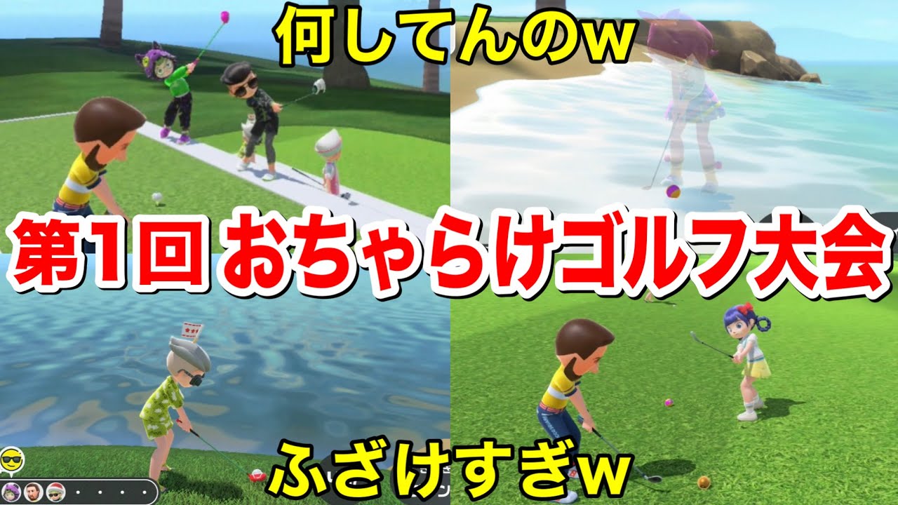 こんなふざけたゴルフ見たことないwwwww【スイッチスポーツゴルフ】【Nintendo Switch Sports】