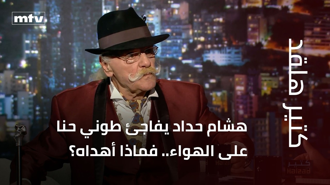 هشام حداد يفاجئ طوني حنا على الهواء.. فماذا أهداه؟