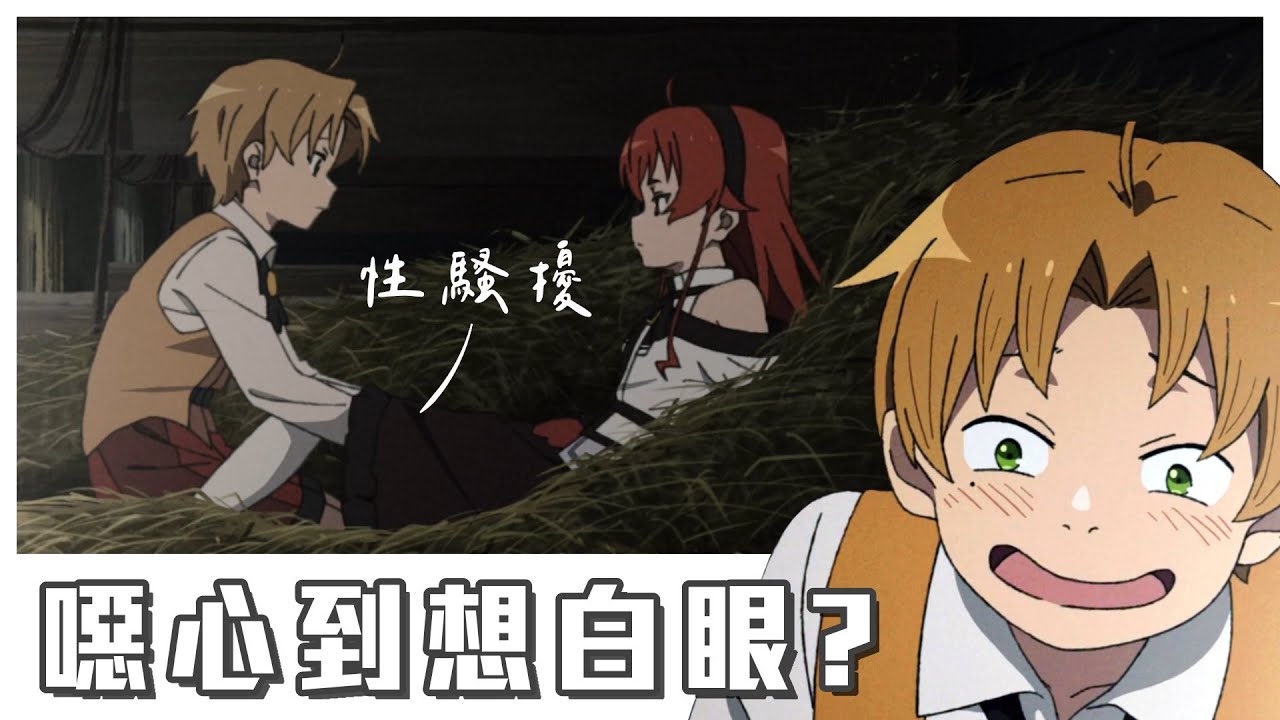 【無職轉生】亂來、噁心、父權？女生看了之後真的會想翻白眼嗎？